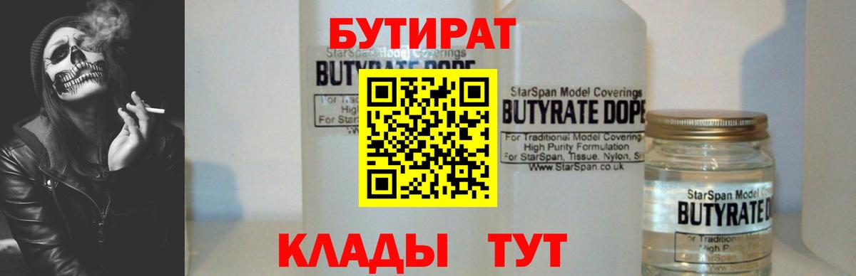 Кизляр  БУТИРАТ 99%  БУТИРАТ  Вход с VPN 